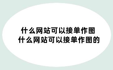 什么网站可以接单作图 什么网站可以接单作图的